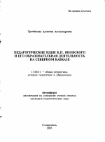 Автореферат по педагогике на тему «Педагогические идеи К.П. Яновского и его образовательная деятельность на Северном Кавказе», специальность ВАК РФ 13.00.01 - Общая педагогика, история педагогики и образования