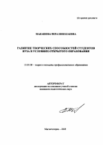 Автореферат по педагогике на тему «Развитие творческих способностей студентов вуза в условиях открытого образования», специальность ВАК РФ 13.00.08 - Теория и методика профессионального образования