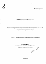 Автореферат по педагогике на тему «Правовое образование студентов в процессе профессиональной подготовки в туристском вузе», специальность ВАК РФ 13.00.08 - Теория и методика профессионального образования