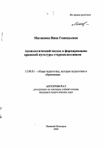 Автореферат по педагогике на тему «Аксиологический подход к формированию правовой культуры старшеклассников», специальность ВАК РФ 13.00.01 - Общая педагогика, история педагогики и образования