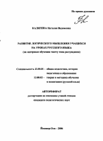 Автореферат по педагогике на тему «Развитие логического мышления учащихся на уроках русского языка», специальность ВАК РФ 13.00.01 - Общая педагогика, история педагогики и образования