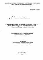 Автореферат по педагогике на тему «Развитие профессиональных лидерских качеств у курсантов вузов МВД России средствами физической подготовки и спорта», специальность ВАК РФ 13.00.01 - Общая педагогика, история педагогики и образования