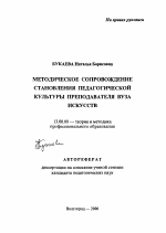 Автореферат по педагогике на тему «Методическое сопровождение становления педагогической культуры преподавателя вуза искусств», специальность ВАК РФ 13.00.08 - Теория и методика профессионального образования