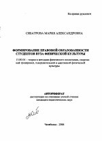 Автореферат по педагогике на тему «Формирование правовой образованности студентов вуза физической культуры», специальность ВАК РФ 13.00.04 - Теория и методика физического воспитания, спортивной тренировки, оздоровительной и адаптивной физической культуры