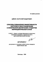 Автореферат по педагогике на тему «Способы повышения эффективности нагрузки и восстановления в физическом воспитании студентов фармацевтического вуза», специальность ВАК РФ 13.00.04 - Теория и методика физического воспитания, спортивной тренировки, оздоровительной и адаптивной физической культуры