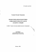 Автореферат по педагогике на тему «Профессиональная подготовка социального педагога в вузе к работе с семьей», специальность ВАК РФ 13.00.08 - Теория и методика профессионального образования