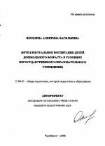 Автореферат по педагогике на тему «Интеллектуальное воспитание детей дошкольного возраста в условиях негосударственного образовательного учреждения», специальность ВАК РФ 13.00.01 - Общая педагогика, история педагогики и образования