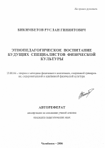 Автореферат по педагогике на тему «Этнопедагогическое воспитание будущих специалистов физической культуры», специальность ВАК РФ 13.00.04 - Теория и методика физического воспитания, спортивной тренировки, оздоровительной и адаптивной физической культуры