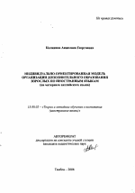 Автореферат по педагогике на тему «Индивидуально-ориентированная модель организации дополнительного образования взрослых по иностранным языкам», специальность ВАК РФ 13.00.02 - Теория и методика обучения и воспитания (по областям и уровням образования)