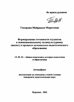 Автореферат по педагогике на тему «Формирование готовности студентов к межнациональному поликультурному диалогу в процессе музыкально-педагогического образования», специальность ВАК РФ 13.00.01 - Общая педагогика, история педагогики и образования