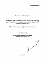 Автореферат по педагогике на тему «Формирование здорового образа жизни студентов в образовательном процессе средствами адаптивной физической культуры», специальность ВАК РФ 13.00.08 - Теория и методика профессионального образования