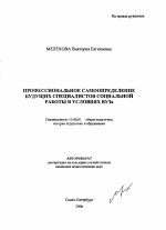 Автореферат по педагогике на тему «Профессиональное самоопределение будущих специалистов социальной работы в условиях ВУЗа», специальность ВАК РФ 13.00.01 - Общая педагогика, история педагогики и образования