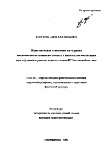 Автореферат по педагогике на тему «Педагогическая технология интеграции национально-исторического опыта в физическом воспитании при обучении студентов педагогических ВУЗов единоборствам», специальность ВАК РФ 13.00.04 - Теория и методика физического воспитания, спортивной тренировки, оздоровительной и адаптивной физической культуры