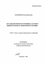 Автореферат по педагогике на тему «Актуализация творческого потенциала будущего инженера в процессе эвристического обучения», специальность ВАК РФ 13.00.08 - Теория и методика профессионального образования