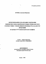 Автореферат по педагогике на тему «Проектирование и реализация содержания общепрофессиональной подготовки специалистов в соответствии с требованиями производства к качеству продукции», специальность ВАК РФ 13.00.01 - Общая педагогика, история педагогики и образования