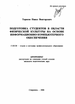 Автореферат по педагогике на тему «Подготовка студентов в области физической культуры на основе информационно-компьютерного обеспечения», специальность ВАК РФ 13.00.08 - Теория и методика профессионального образования