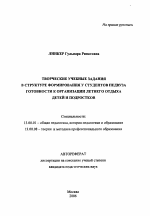 Автореферат по педагогике на тему «Творческие учебные задания в структуре формирования у студентов педвуза готовности к организации летнего отдыха детей и подростков», специальность ВАК РФ 13.00.01 - Общая педагогика, история педагогики и образования