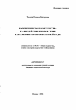 Автореферат по педагогике на тему «Параметрическая характеристика взаимодействия школы и семьи как компонентов образовательной среды», специальность ВАК РФ 13.00.01 - Общая педагогика, история педагогики и образования