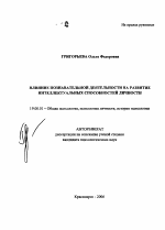 Автореферат по психологии на тему «Влияние познавательной деятельности на развитие интеллектуальных способностей личности», специальность ВАК РФ 19.00.01 - Общая психология, психология личности, история психологии