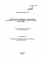 Автореферат по педагогике на тему «Влияние информационных технологий на повышение качества обучения старшеклассников математике», специальность ВАК РФ 13.00.01 - Общая педагогика, история педагогики и образования