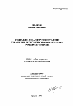 Автореферат по педагогике на тему «Социально-педагогические условия управления экономическим образованием учащихся гимназии», специальность ВАК РФ 13.00.01 - Общая педагогика, история педагогики и образования