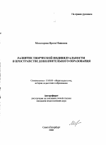 Автореферат по педагогике на тему «Развитие творческой индивидуальности в пространстве дополнительного образования», специальность ВАК РФ 13.00.01 - Общая педагогика, история педагогики и образования