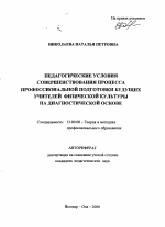 Автореферат по педагогике на тему «Педагогические условия совершенствования процесса профессиональной подготовки будущих учителей физической культуры на диагностической основе», специальность ВАК РФ 13.00.08 - Теория и методика профессионального образования