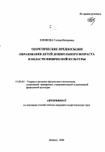 Автореферат по педагогике на тему «Теоретические предпосылки образования детей дошкольного возраста в области физической культуры», специальность ВАК РФ 13.00.04 - Теория и методика физического воспитания, спортивной тренировки, оздоровительной и адаптивной физической культуры