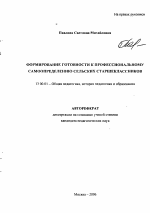 Автореферат по педагогике на тему «Формирование готовности к профессиональному самоопределению сельских старшеклассников», специальность ВАК РФ 13.00.01 - Общая педагогика, история педагогики и образования