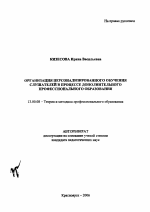 Автореферат по педагогике на тему «Организация персонализированного обучения слушателей в процессе дополнительного профессионального образования», специальность ВАК РФ 13.00.08 - Теория и методика профессионального образования