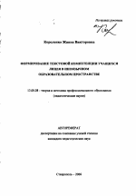 Автореферат по педагогике на тему «Формирование текстовой компетенции учащихся лицея в иноязычном образовательном пространстве», специальность ВАК РФ 13.00.08 - Теория и методика профессионального образования