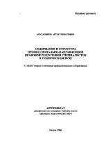 Автореферат по педагогике на тему «Содержание и структура профессионально-направленной правовой подготовки специалистов в техническом вузе», специальность ВАК РФ 13.00.08 - Теория и методика профессионального образования