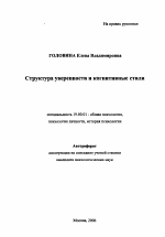 Автореферат по психологии на тему «Структура уверенности и когнитивные стили», специальность ВАК РФ 19.00.01 - Общая психология, психология личности, история психологии