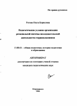 Автореферат по педагогике на тему «Педагогические условия организации региональной системы исследовательской деятельности старшеклассников», специальность ВАК РФ 13.00.01 - Общая педагогика, история педагогики и образования