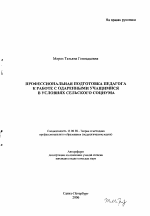 Автореферат по педагогике на тему «Профессиональная подготовка педагога к работе с одаренными учащимися в условиях сельского социума», специальность ВАК РФ 13.00.08 - Теория и методика профессионального образования