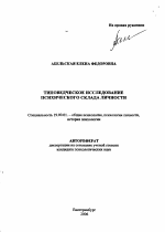 Автореферат по психологии на тему «Типоведческое исследование психического склада личности», специальность ВАК РФ 19.00.01 - Общая психология, психология личности, история психологии