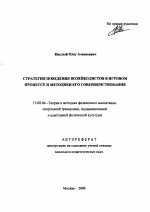 Автореферат по педагогике на тему «Стратегия поведения волейболистов в игровом процессе и методики его совершенствования», специальность ВАК РФ 13.00.04 - Теория и методика физического воспитания, спортивной тренировки, оздоровительной и адаптивной физической культуры