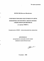 Автореферат по психологии на тему «Совершенствование подготовки курсантов инженерных ввузов войск связи по военно-специальным дисциплинам», специальность ВАК РФ 19.00.13 - Психология развития, акмеология