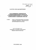 Автореферат по педагогике на тему «Роль дневников самоконтроля и дифференцированного контроля в тренировочном процессе студентов, занимающихся лыжными гонками», специальность ВАК РФ 13.00.04 - Теория и методика физического воспитания, спортивной тренировки, оздоровительной и адаптивной физической культуры