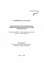 Автореферат по психологии на тему «Виды личностного выбора и их индивидуально-психологические предпосылки», специальность ВАК РФ 19.00.01 - Общая психология, психология личности, история психологии