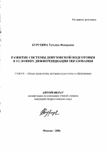 Автореферат по педагогике на тему «Развитие системы довузовской подготовки в условиях дифференциации образования», специальность ВАК РФ 13.00.01 - Общая педагогика, история педагогики и образования