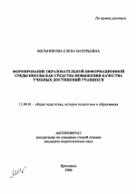 Автореферат по педагогике на тему «Формирование образовательной информационной среды школы как средства повышения качества учебных достижений учащихся», специальность ВАК РФ 13.00.01 - Общая педагогика, история педагогики и образования