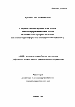 Автореферат по педагогике на тему «Совершенствование обучения базам данных и системам управления базами данных на основе клиент-серверных технологий», специальность ВАК РФ 13.00.02 - Теория и методика обучения и воспитания (по областям и уровням образования)