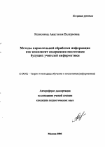 Автореферат по педагогике на тему «Методы параллельной обработки информации как компонент содержания подготовки будущих учителей информатики», специальность ВАК РФ 13.00.02 - Теория и методика обучения и воспитания (по областям и уровням образования)