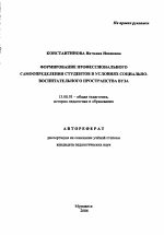 Автореферат по педагогике на тему «Формирование профессионального самоопределения студентов в условиях социально-воспитательного пространства вуза», специальность ВАК РФ 13.00.01 - Общая педагогика, история педагогики и образования