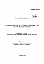 Автореферат по психологии на тему «Психологические механизмы решения задачи по обнаружению сигнала», специальность ВАК РФ 19.00.01 - Общая психология, психология личности, история психологии