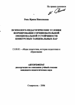 Автореферат по педагогике на тему «Психолого-педагогические условия формирования соревновательной эмоциональной устойчивости конкурсных танцевальных пар», специальность ВАК РФ 13.00.01 - Общая педагогика, история педагогики и образования