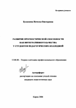 Автореферат по педагогике на тему «Развитие прогностической способности как интегративного качества у студентов педагогических колледжей», специальность ВАК РФ 13.00.08 - Теория и методика профессионального образования