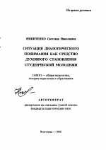 Автореферат по педагогике на тему «Ситуация диалогического понимания как средство духовного становления студенческой молодежи», специальность ВАК РФ 13.00.01 - Общая педагогика, история педагогики и образования