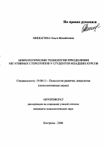 Автореферат по психологии на тему «Акмеологические технологии преодоления негативных стереотипов у студентов младших курсов в процессе профессиональной подготовки», специальность ВАК РФ 19.00.13 - Психология развития, акмеология